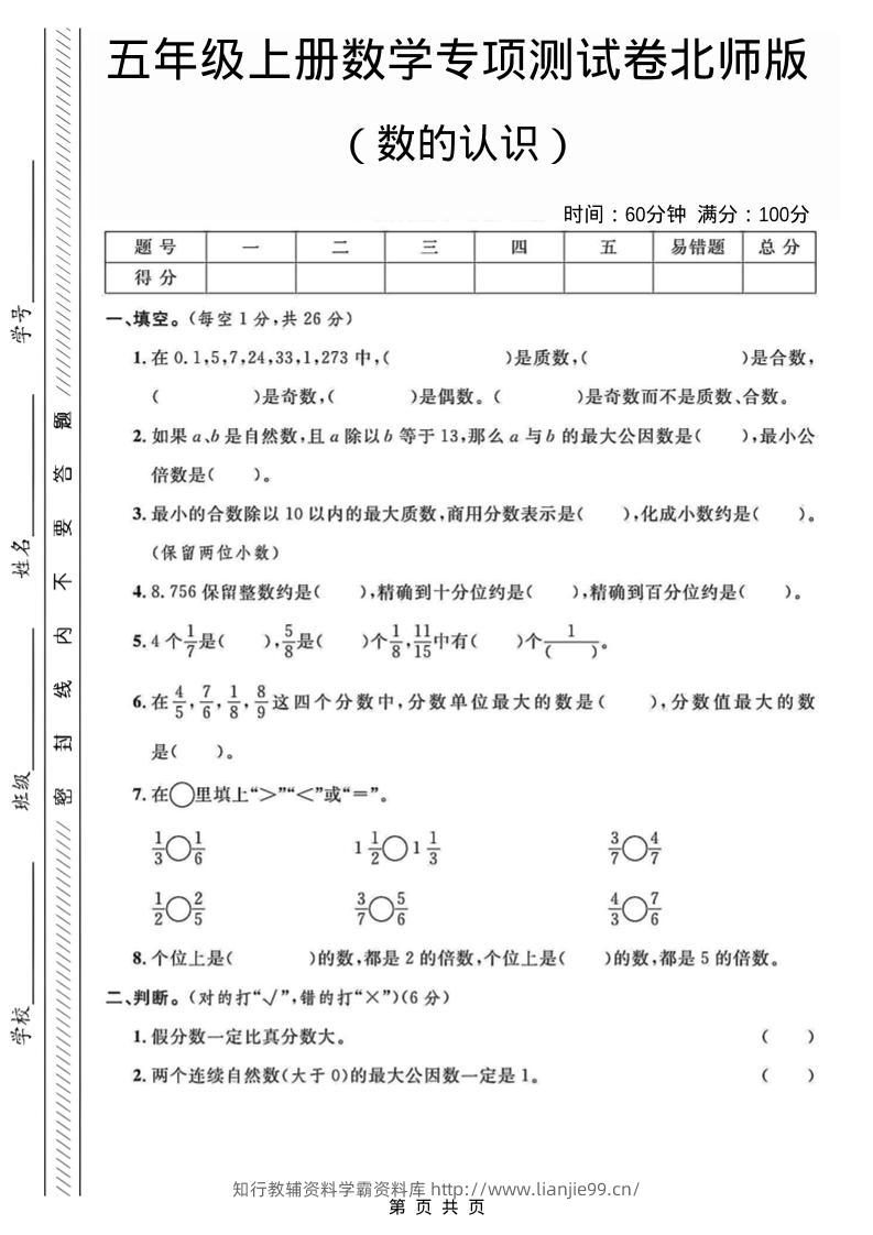 五年级上数学数的认识专项测试卷《北师版》-学霸资料库学科资源下载