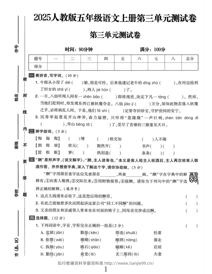 25五上语文第三单元测试-学霸资料库学科资源下载