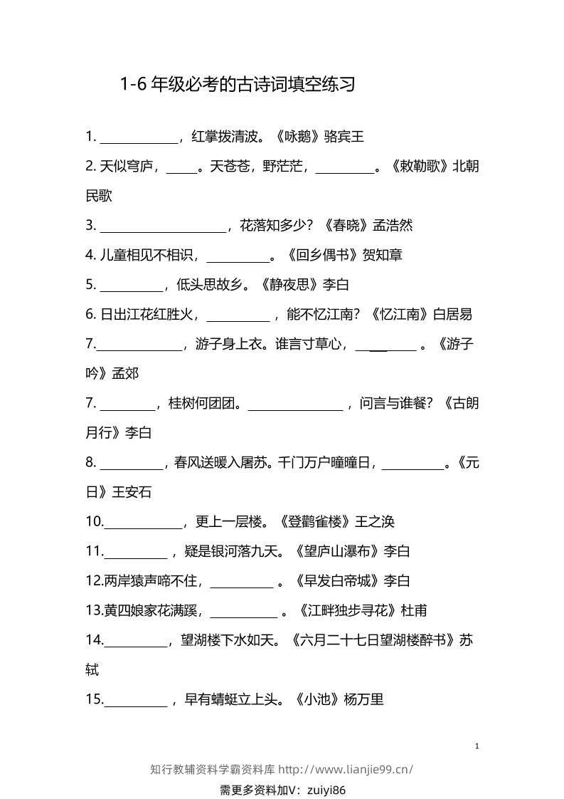 【1-6年级古诗词填空】1-6年级必考的古诗词填空练习（附答案）六上语文-学霸资料库学科资源下载
