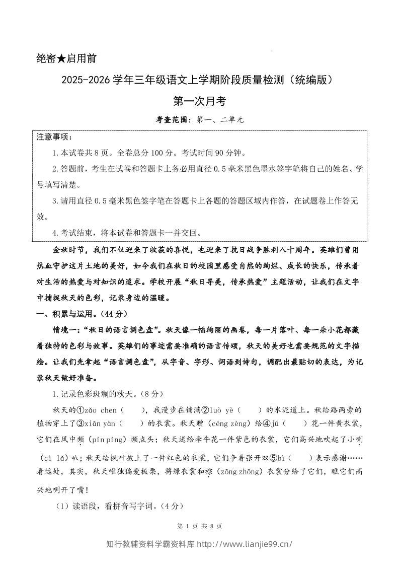 25-26学年三上语文第一次月考质量检测卷（含答题卡+答案16页）-学霸资料库学科资源下载