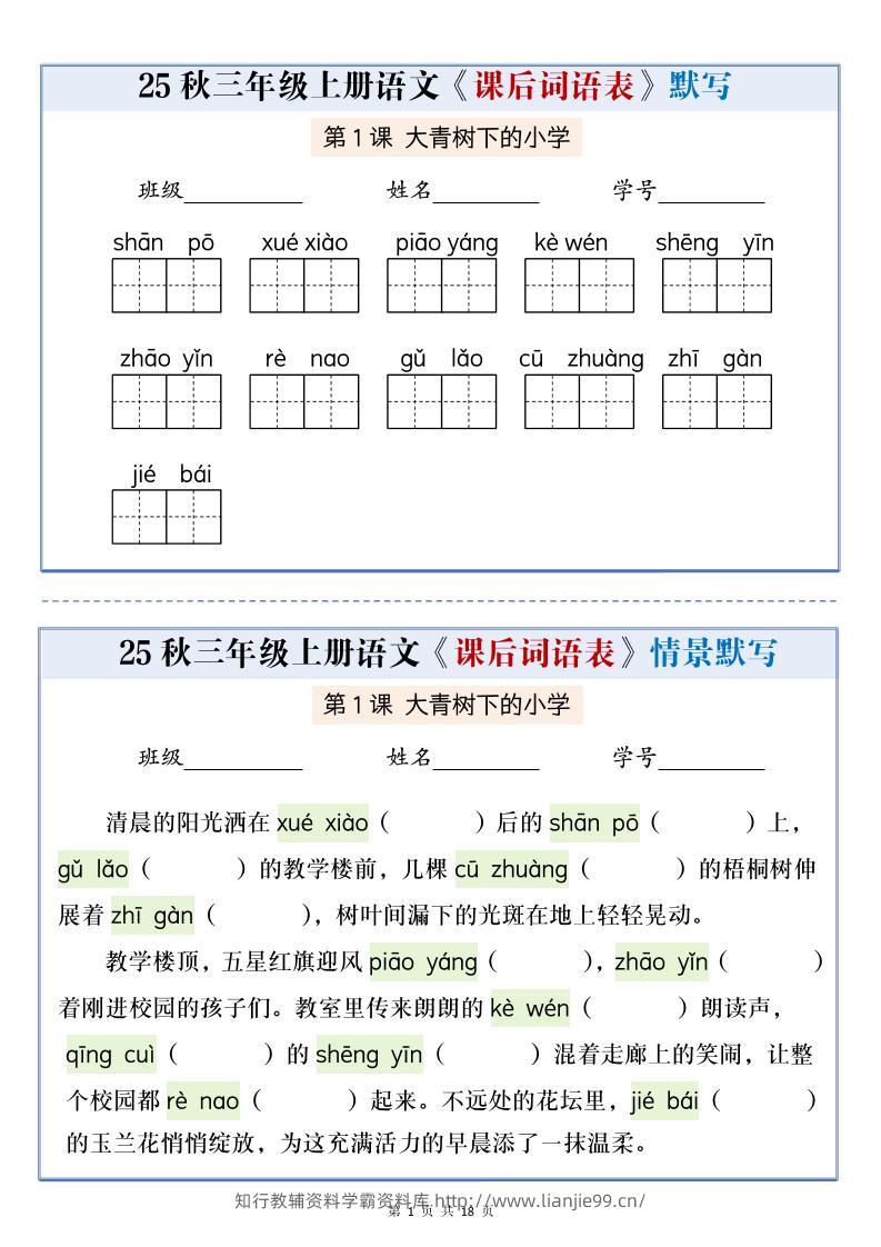 25秋三上语文课后词语表情景默写通关小单（含答案21页）-学霸资料库学科资源下载