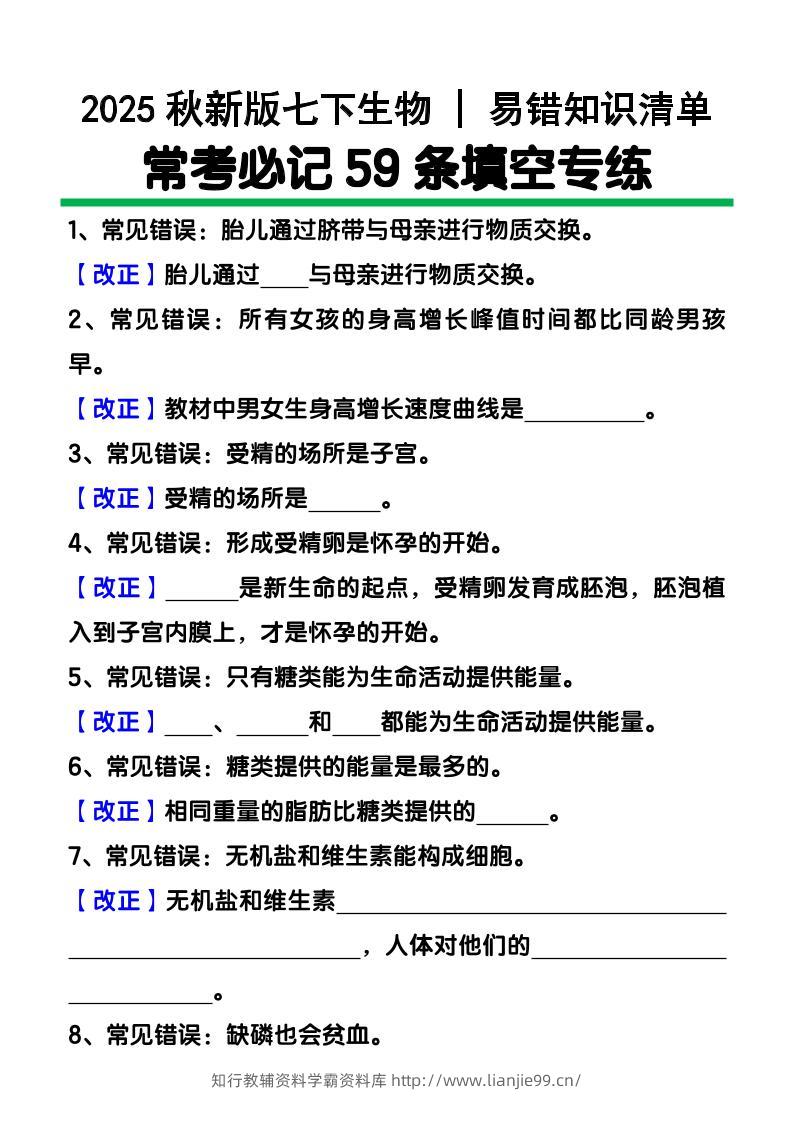 【2025秋新版】七下生物易错知识清单：常考必记59条填空练习-学霸资料库学科资源下载