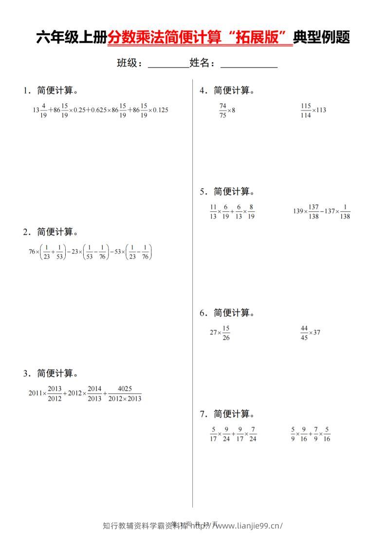六上数学分数乘法简便计算“拓展版”典型例题【通用】-学霸资料库学科资源下载