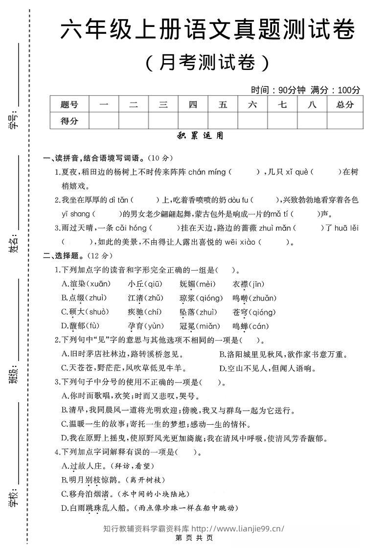 六年级上语文第一次月考测试卷8页-学霸资料库学科资源下载