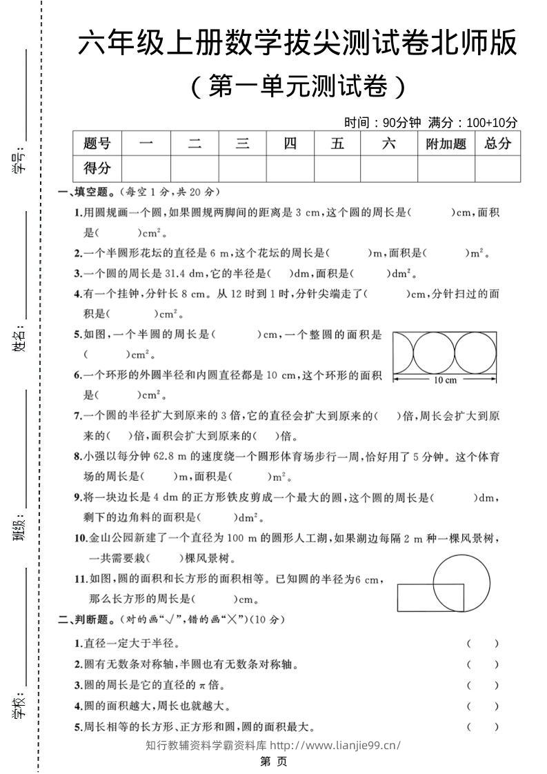 六年级上北师版数学第一单元测试卷1-学霸资料库学科资源下载