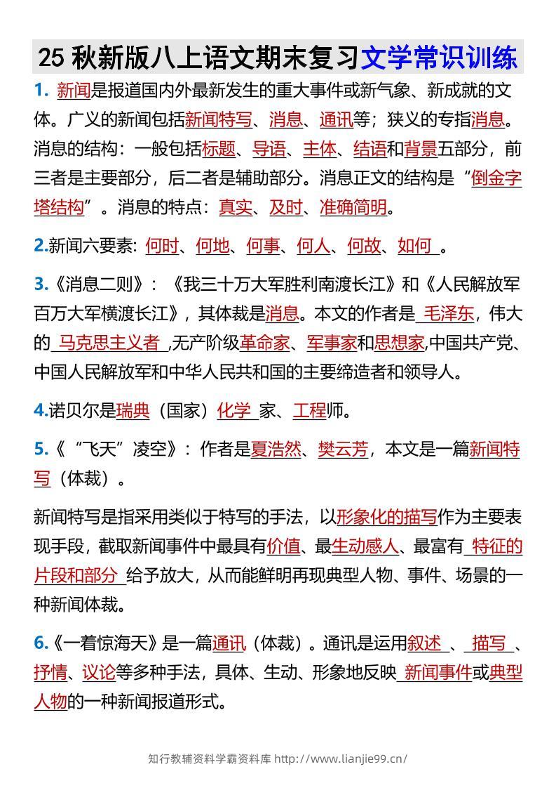 【2025秋新版】八上语文期末复习文学常识训练-学霸资料库学科资源下载