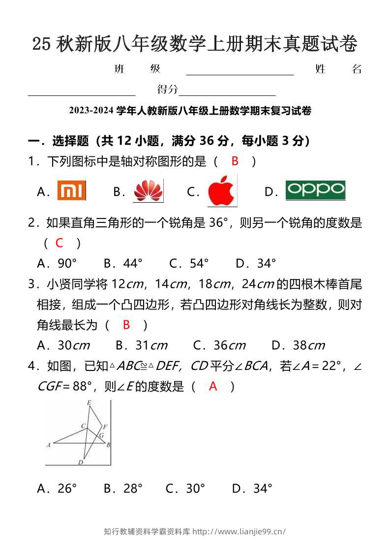 【2025秋新版】八年级数学上册期末真题试卷-学霸资料库学科资源下载