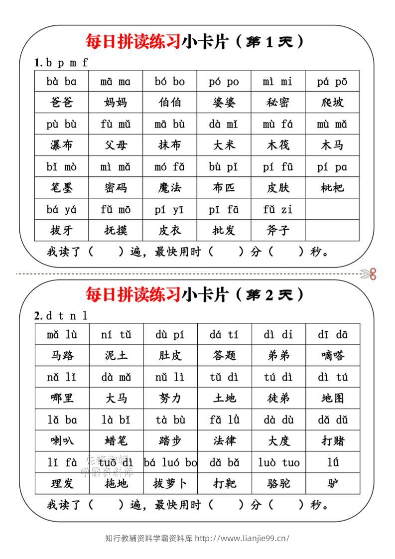 一年级上语文每日拼读小卡片-学霸资料库学科资源下载