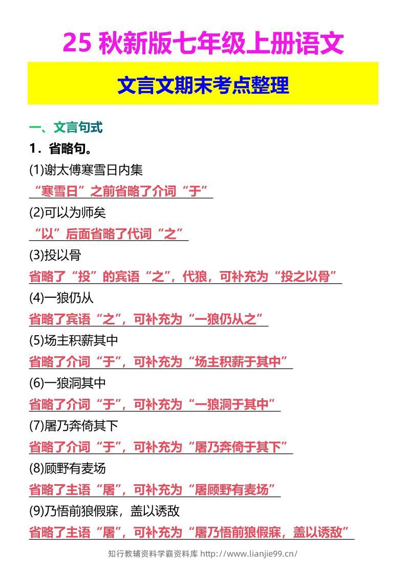 【2025秋新版】七年级上册语文文言文期末考点整理-学霸资料库学科资源下载