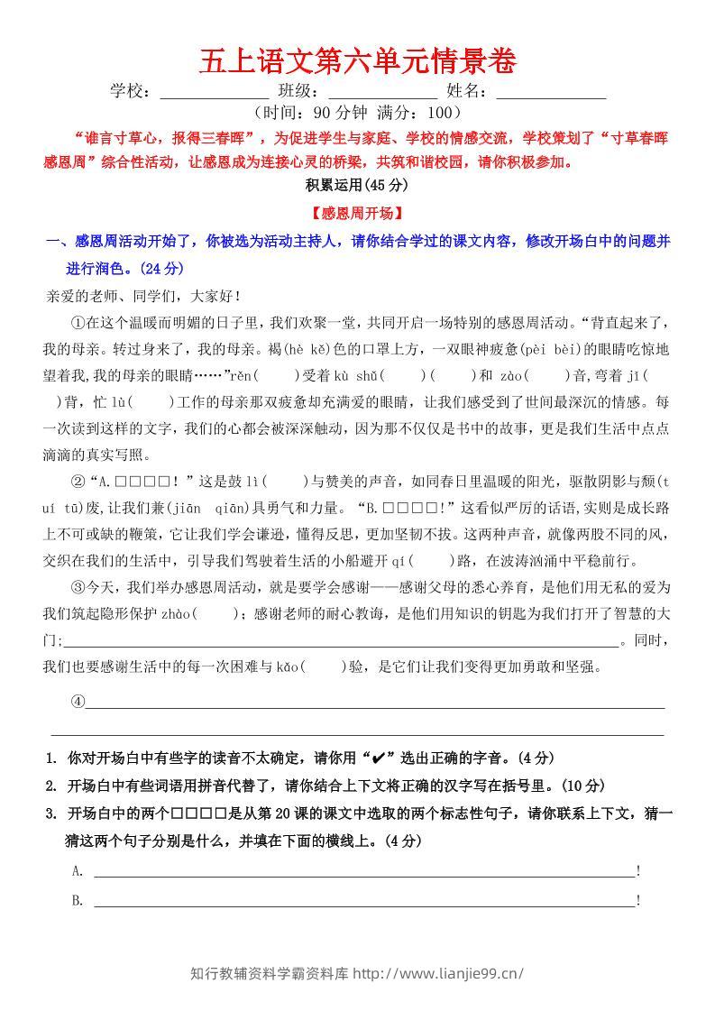 五上语文第六单元情景卷+答案8页-学霸资料库学科资源下载