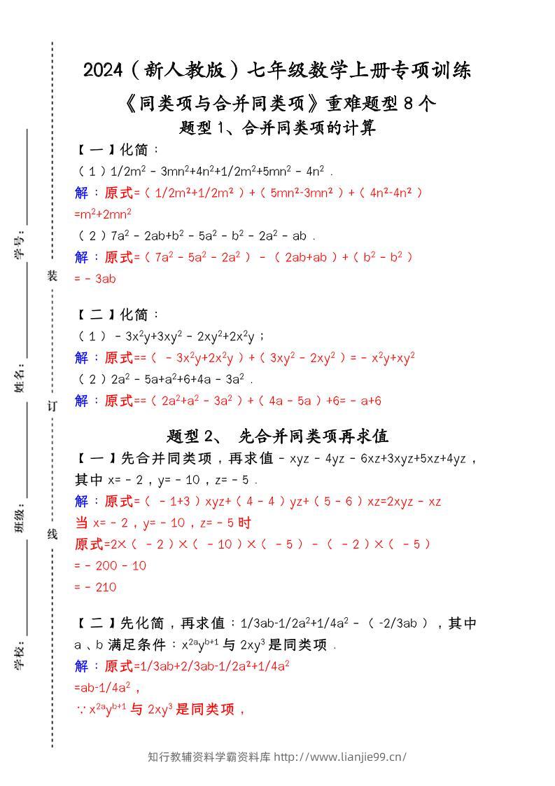 【2025秋新版】人教版七年级数学上册专项训练：《同类项与合并同类项》重难题型8个-学霸资料库学科资源下载