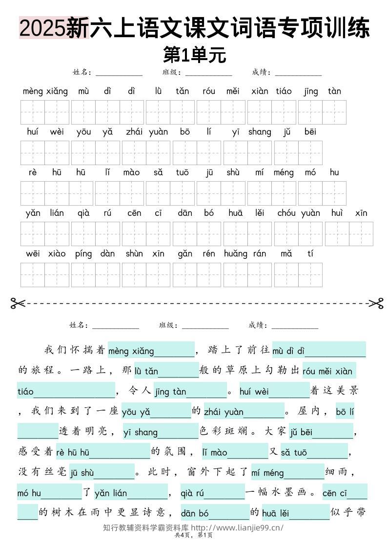 六上语文【2025新-1-8单元词语专项训练（看拼音写词语、情境词语默写）】-学霸资料库学科资源下载
