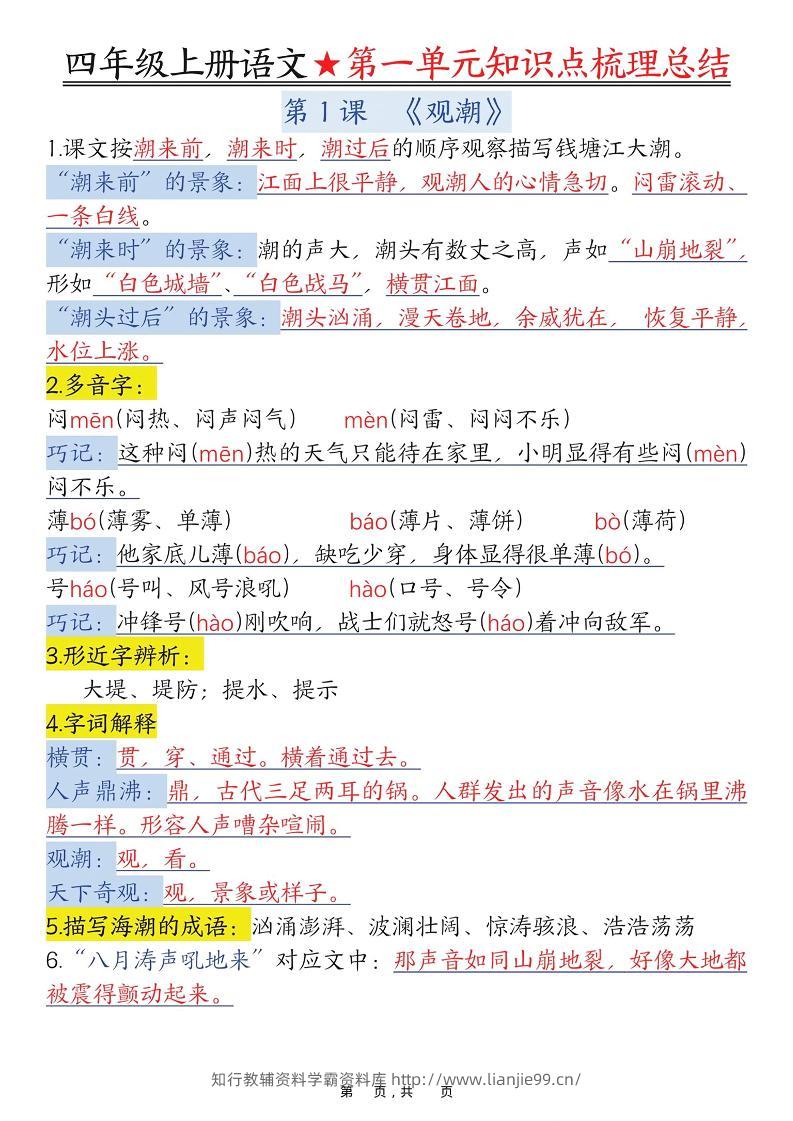 四上语文1-8单元每课知识点梳理总结（70页）-学霸资料库学科资源下载