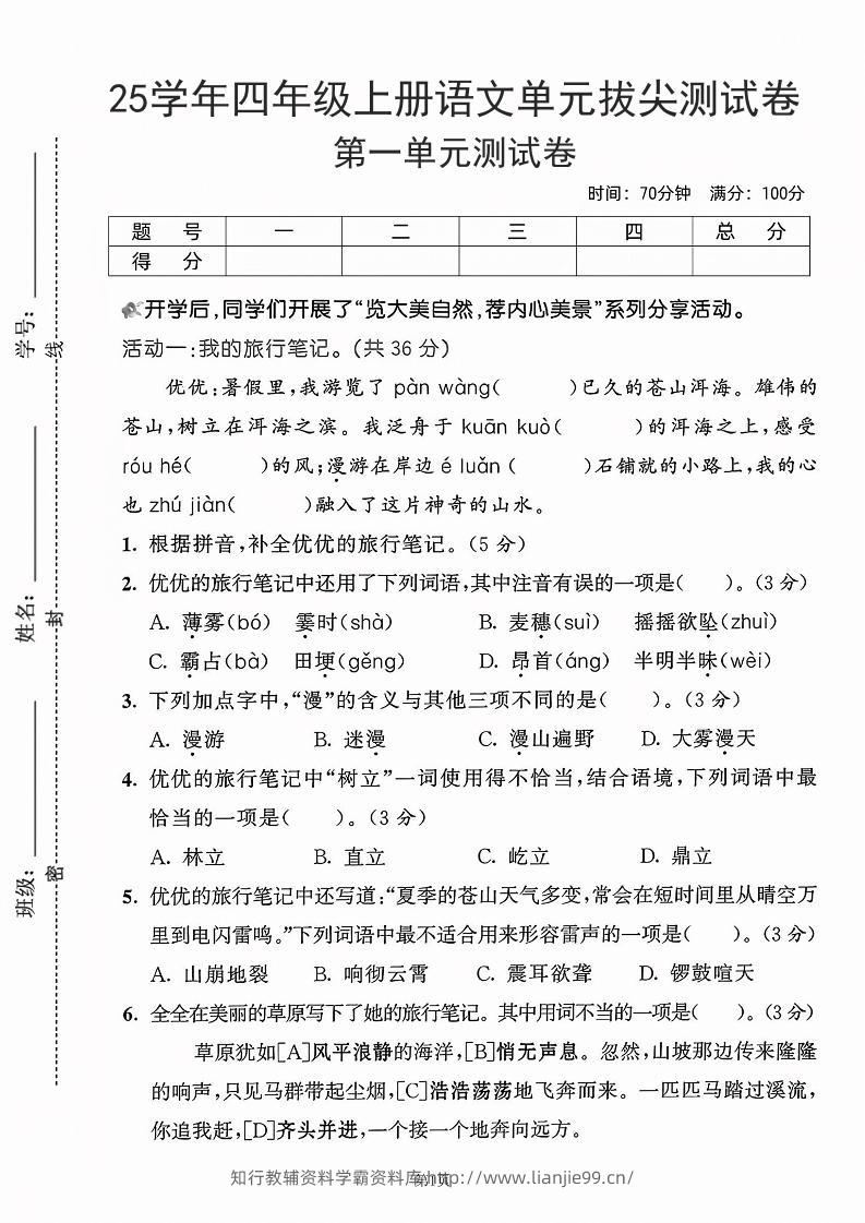 25学年四上语文第一单元拔尖测试卷-盼望（含答案5页）-学霸资料库学科资源下载