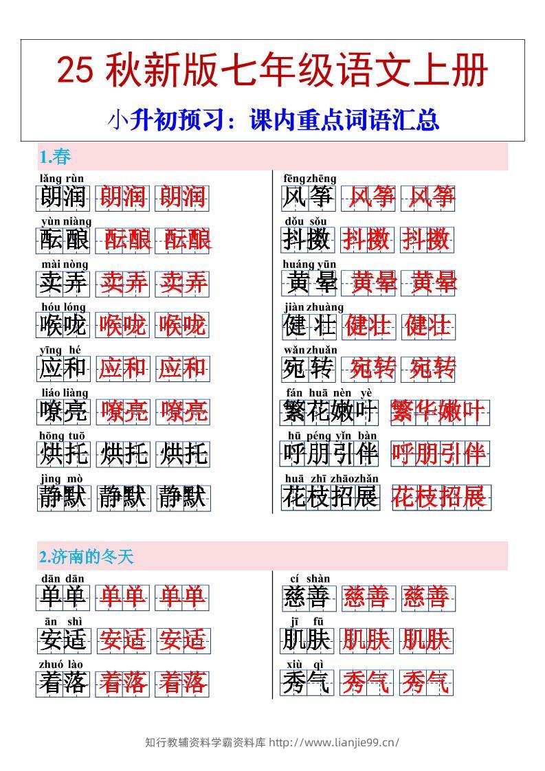 【2025秋新版】七年级上册语文课内重点词语汇总-学霸资料库学科资源下载