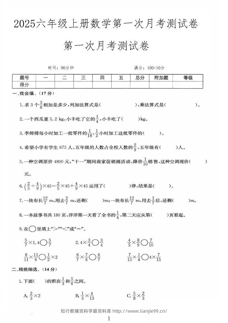 25秋六上人教数学第一次月考检测卷-学霸资料库学科资源下载