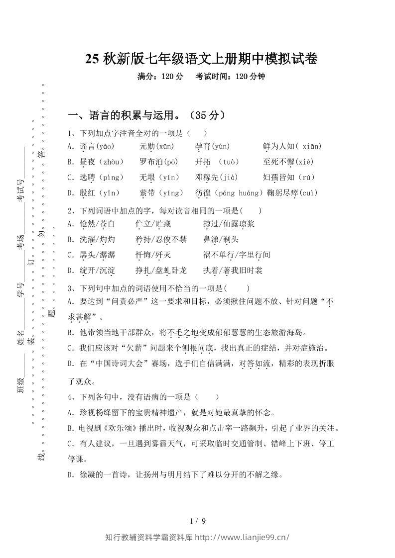 【2025秋新版】七年级语文上册期中模拟试卷-学霸资料库学科资源下载