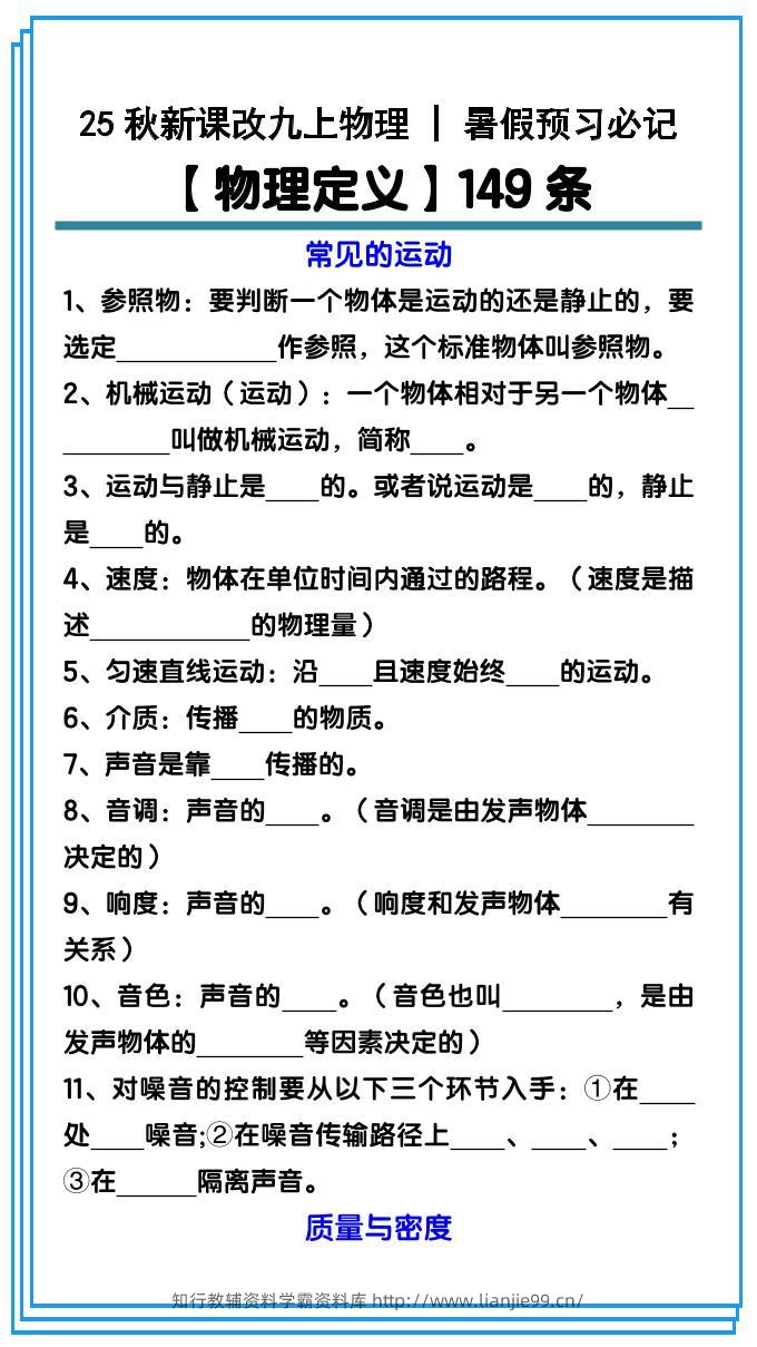 【2025秋新版】九上物理预习必记【物理定义】149条-学霸资料库学科资源下载
