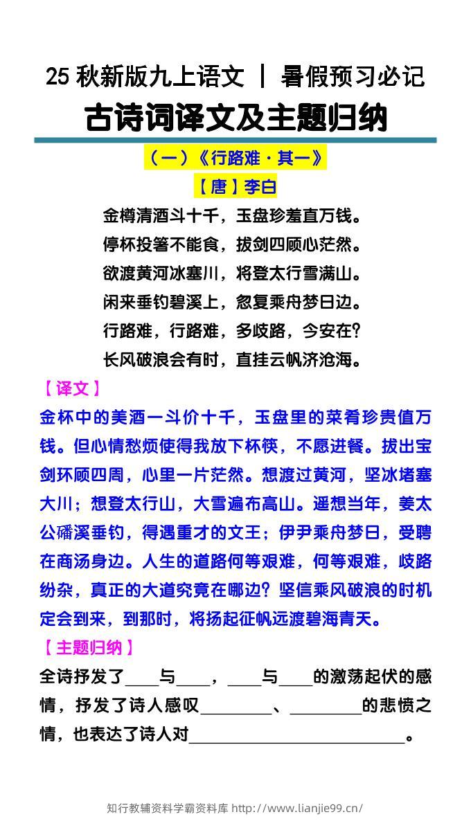 【2025秋新版】九上语文暑假预习必记：古诗词译文及主题归纳-学霸资料库学科资源下载