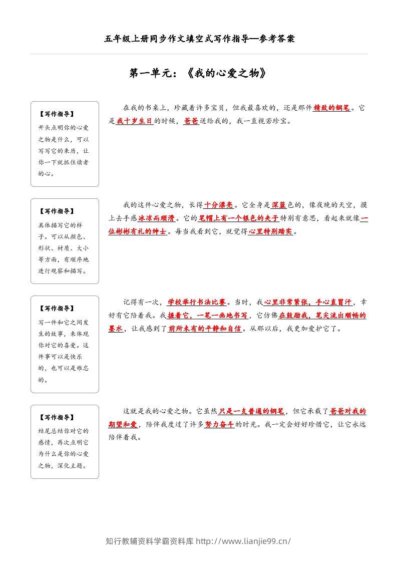 五年级上册语文同步作文填空式写作指导（参考答案）-学霸资料库学科资源下载