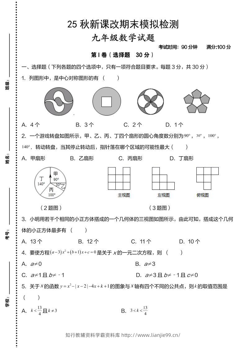 【2025秋新版】九年级上数学第一学期期末模拟检测卷-学霸资料库学科资源下载