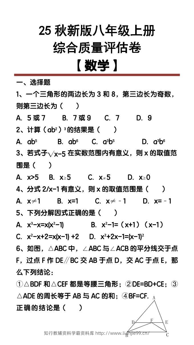 【2025秋新版】八年级【数学】上册综合质量评估卷-学霸资料库学科资源下载