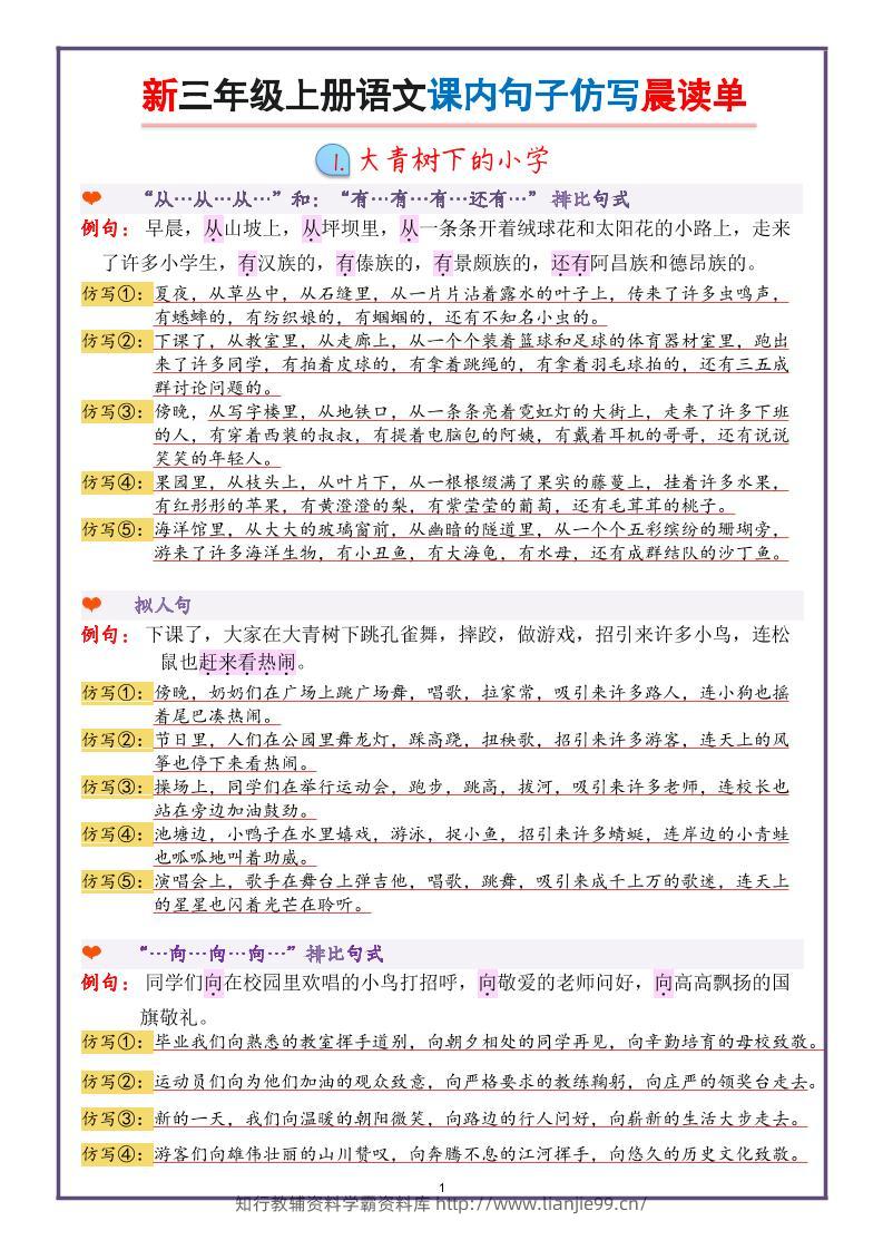 新三上语文课内句子仿写晨读单（22页）-学霸资料库学科资源下载