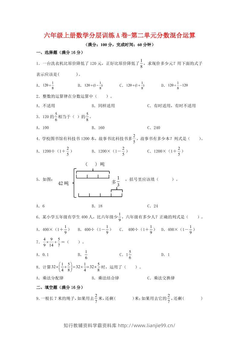 六年级上北师版数学第二单元分数混合运算A卷-学霸资料库学科资源下载