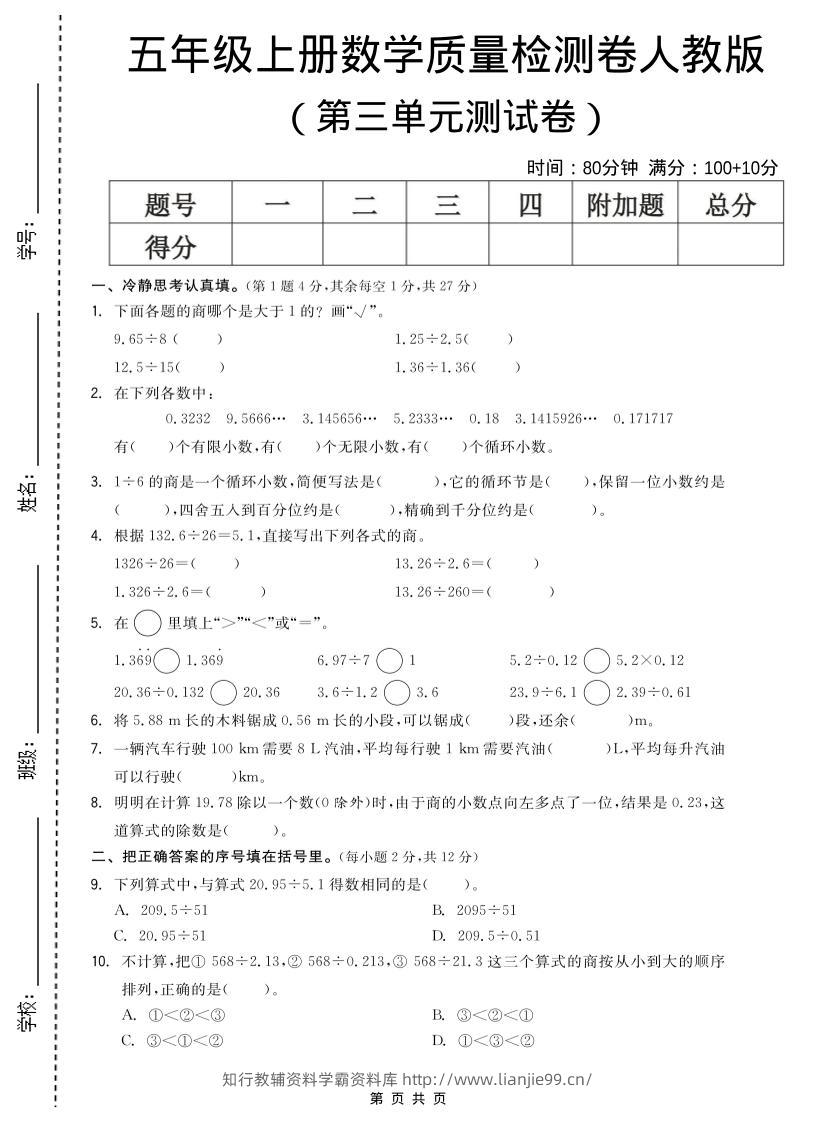 五年级上数学第三单元测试卷《人教版》-学霸资料库学科资源下载