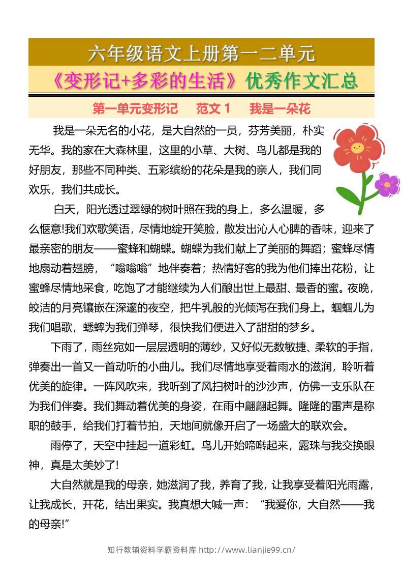六上语文第一二单元《变形记+多彩的生活》优秀作文汇总7页-学霸资料库学科资源下载