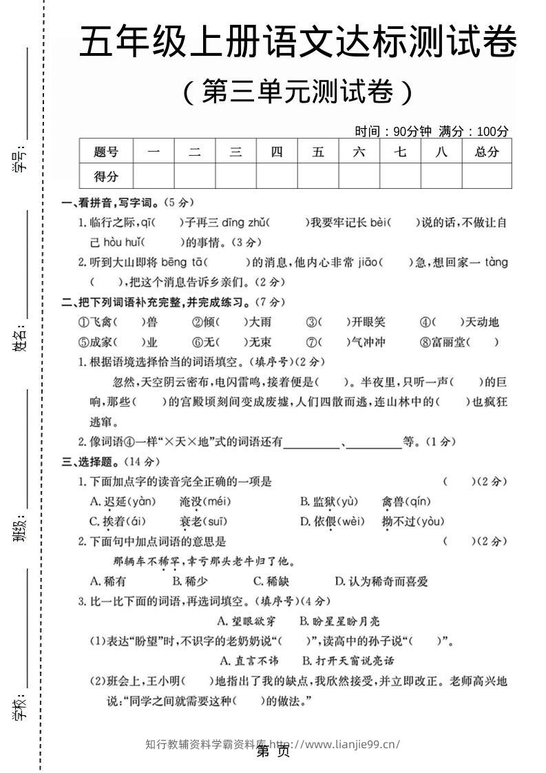 五年级上语文第三单元测试卷5-学霸资料库学科资源下载