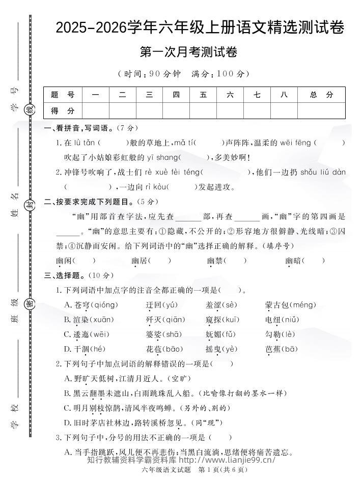 25秋六上语文第一次月考检测卷7页-学霸资料库学科资源下载