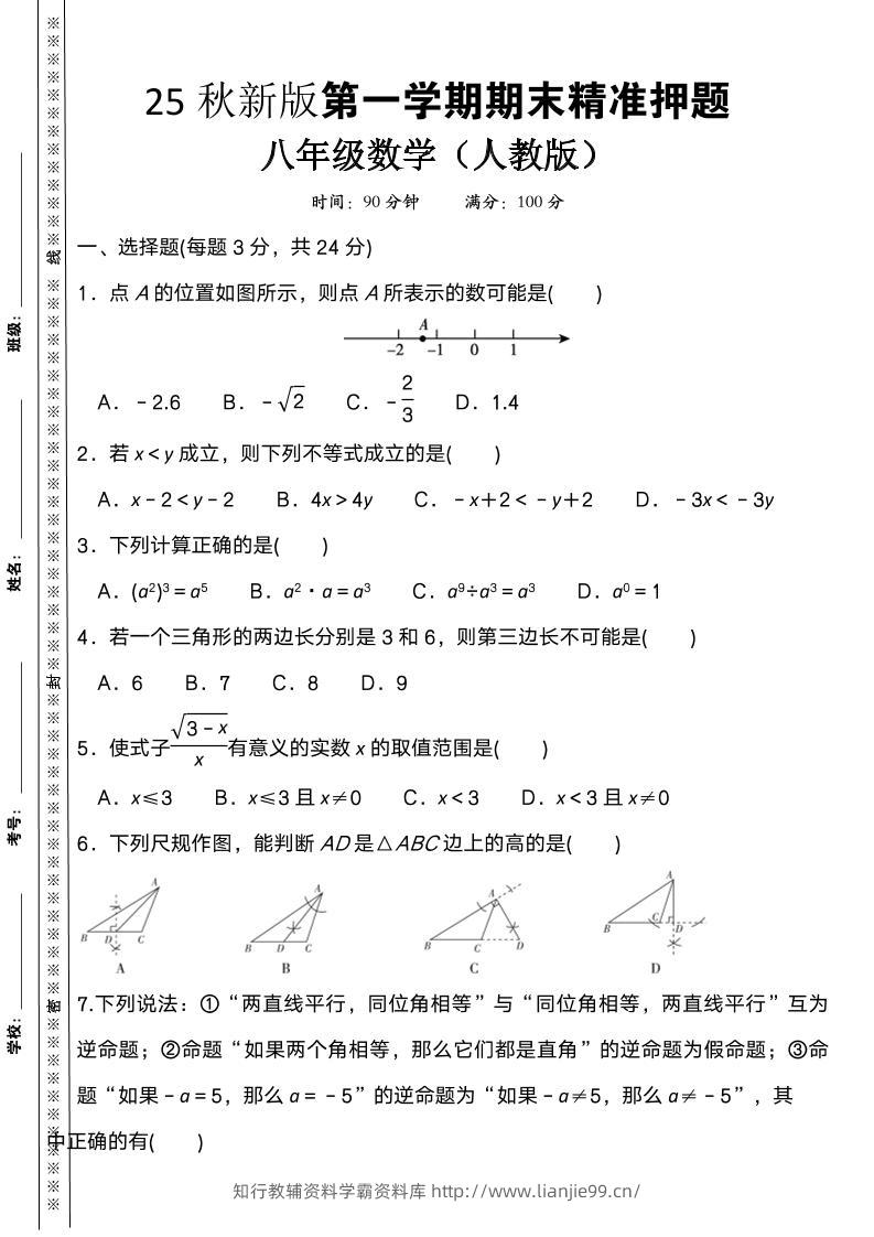【2025秋新版】八上数学期末精准押题卷-学霸资料库学科资源下载