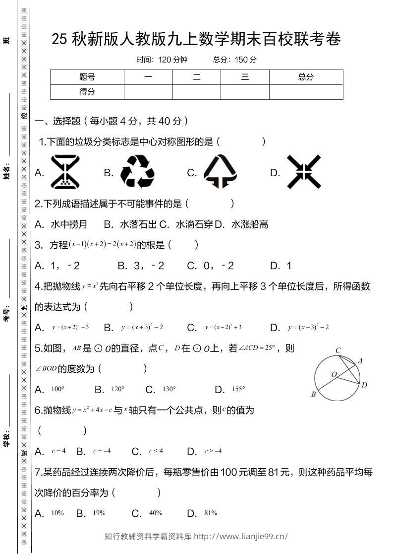 【2025秋新版】人教版九上数学期末百校联考卷-学霸资料库学科资源下载