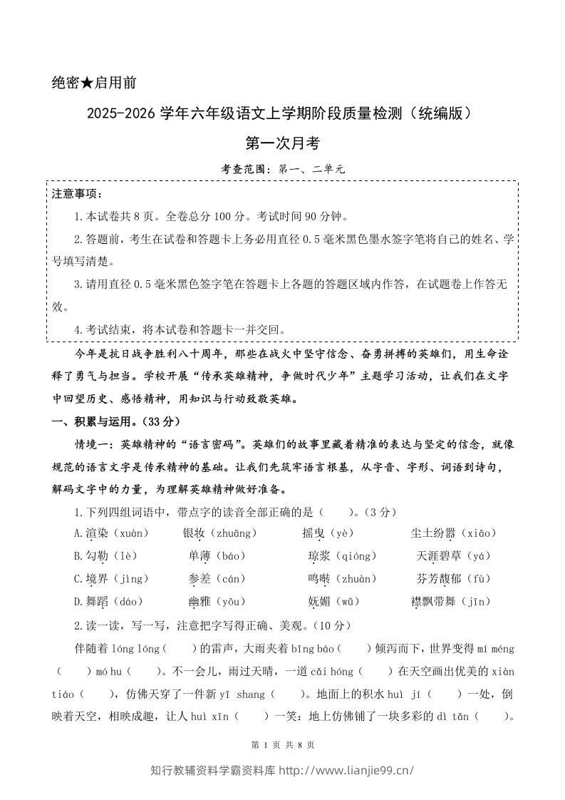 2025-2026六上语文第一次月考（第一二单元）（考试版A4）-学霸资料库学科资源下载