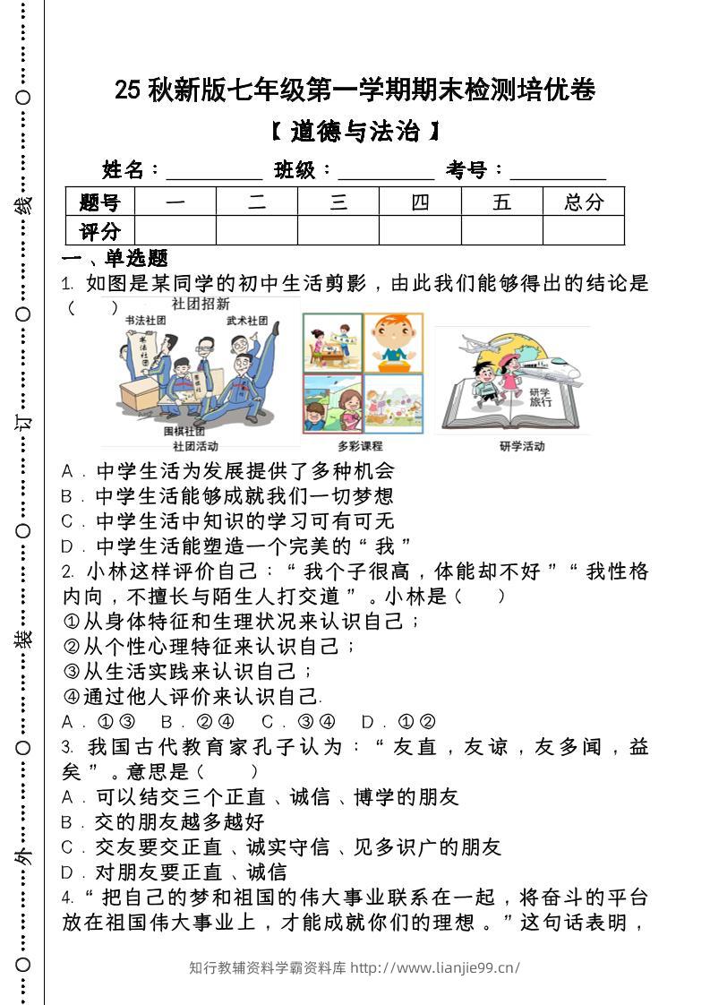 2024~2025学年第一学期七年级【道德与法治】上册期末检测培优卷-学霸资料库学科资源下载