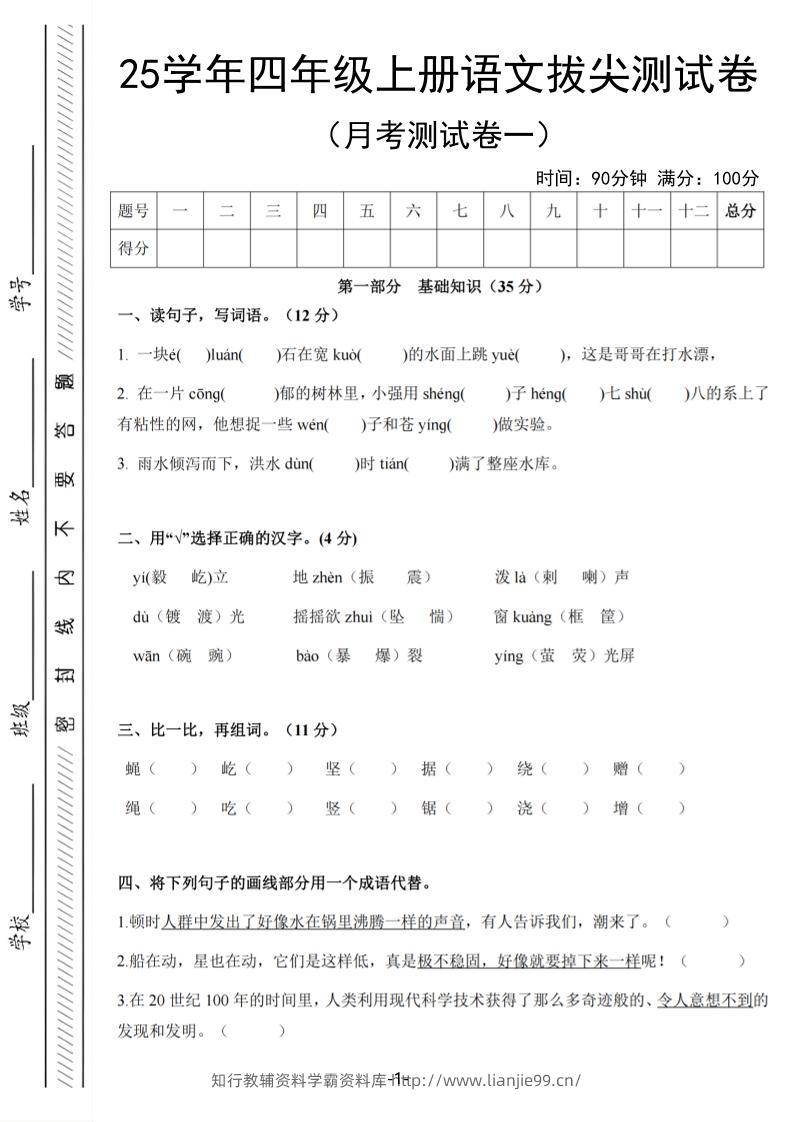 25学年四上语文第一次月考拔尖测试卷（含答案6页）-学霸资料库学科资源下载