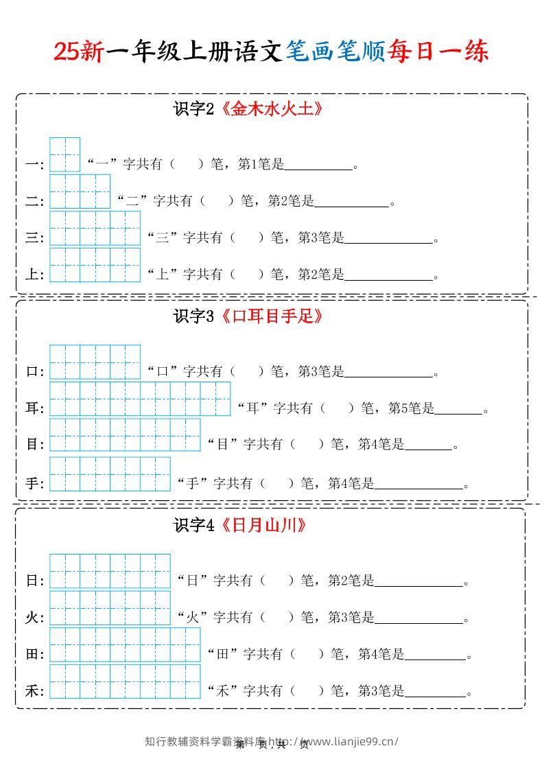 25新一上语文笔画笔顺每日一练（8页）-学霸资料库学科资源下载