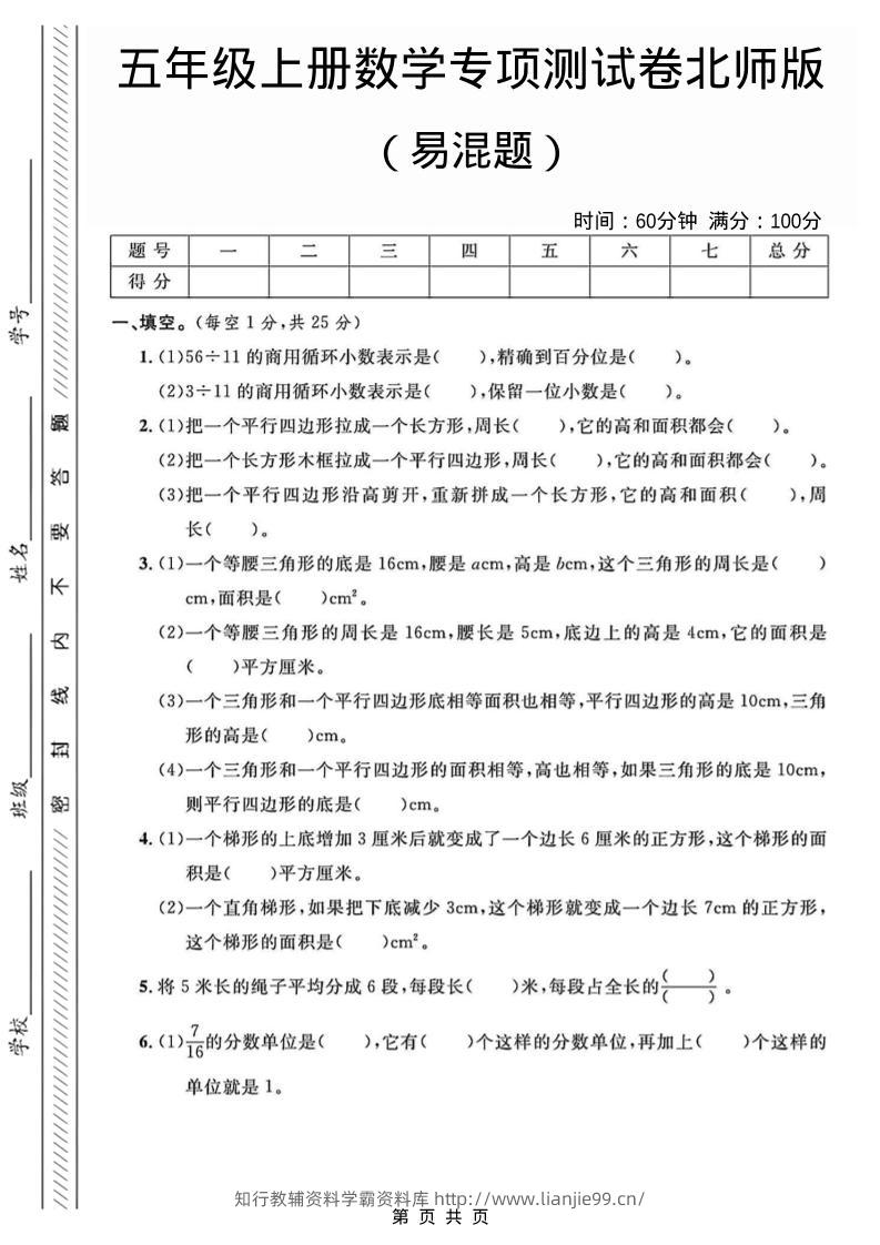五年级上数学易混题专项测试卷《北师版》-学霸资料库学科资源下载