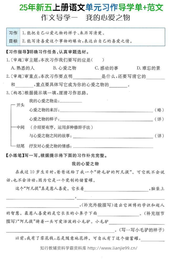 25年新五上语文单元习作导学单+范文34页-学霸资料库学科资源下载