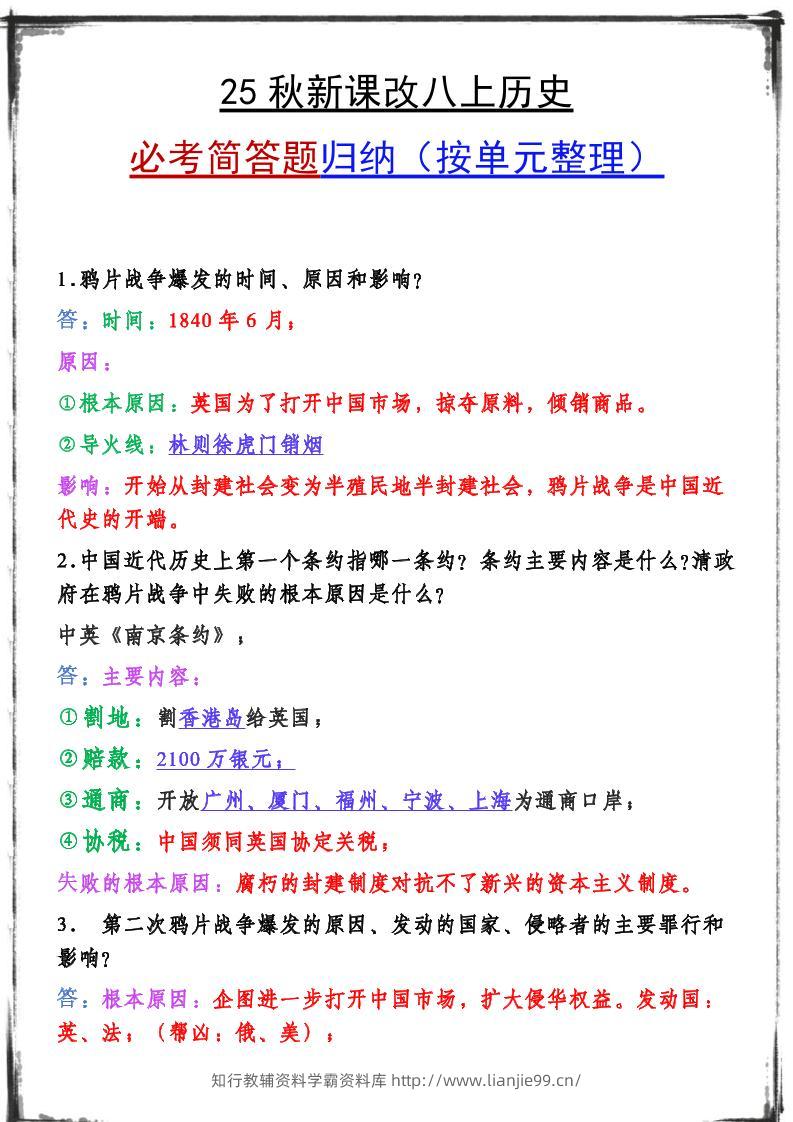 【2025秋新版】八上历史期末复习必备资料-学霸资料库学科资源下载