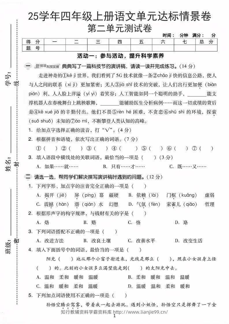25学年四上语文第二单元达标情景卷-科技（含答案5页）-学霸资料库学科资源下载