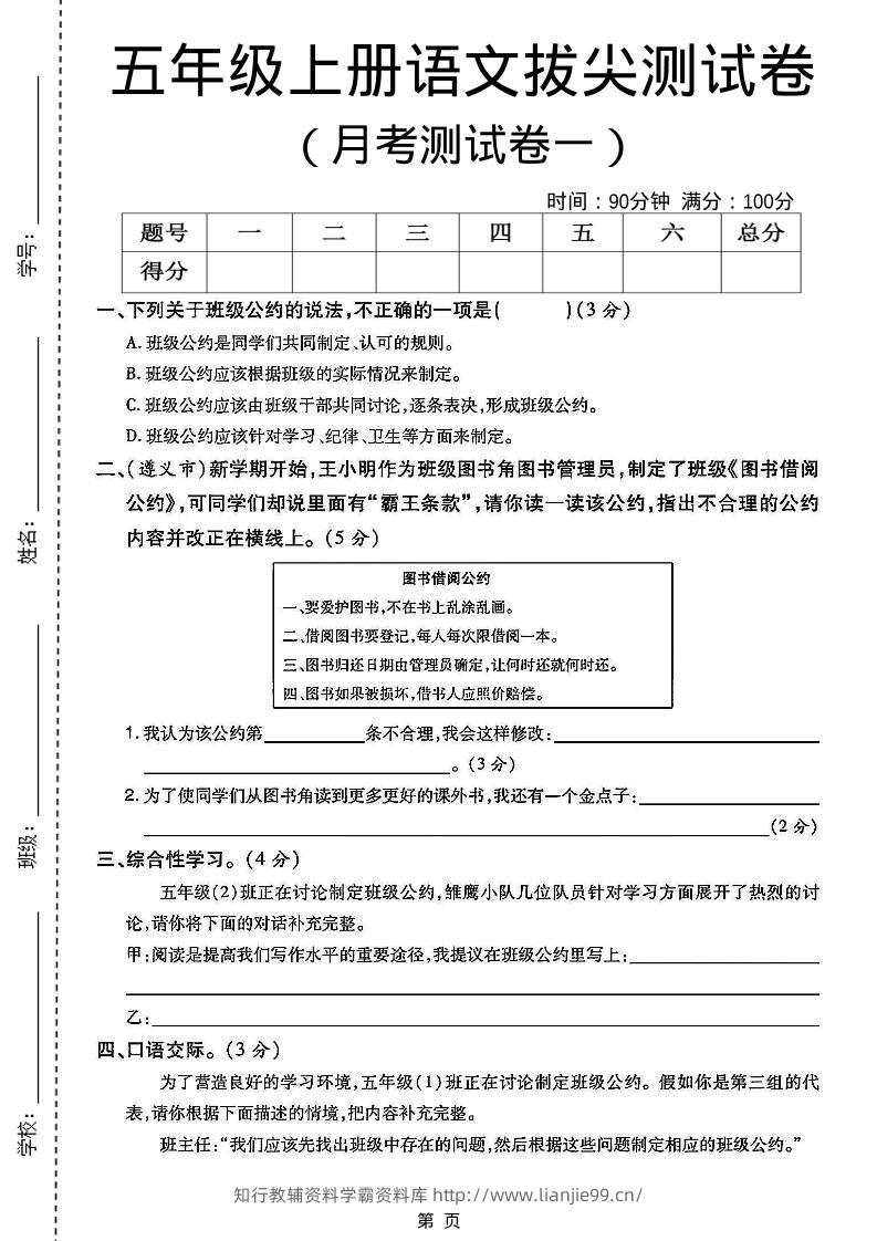 五上语文第一次月考测试卷5页-学霸资料库学科资源下载