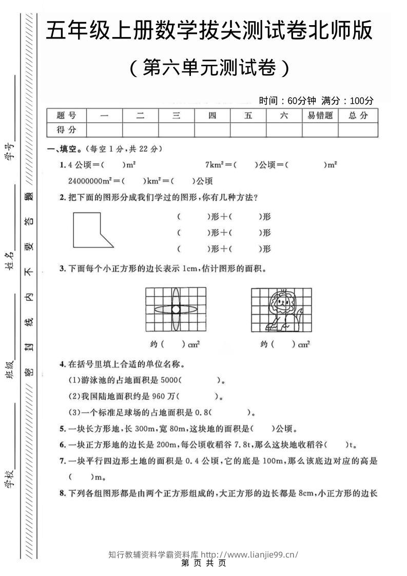 五年级上数学第六单元测试卷2《北师版》-学霸资料库学科资源下载