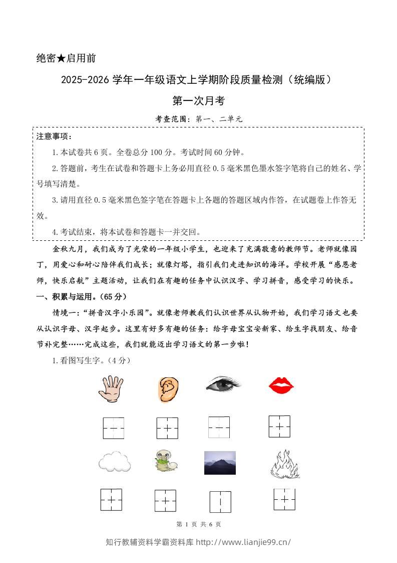 2025-2026学年一上语文第一次月考（第一二单元）（考试版A4）-学霸资料库学科资源下载