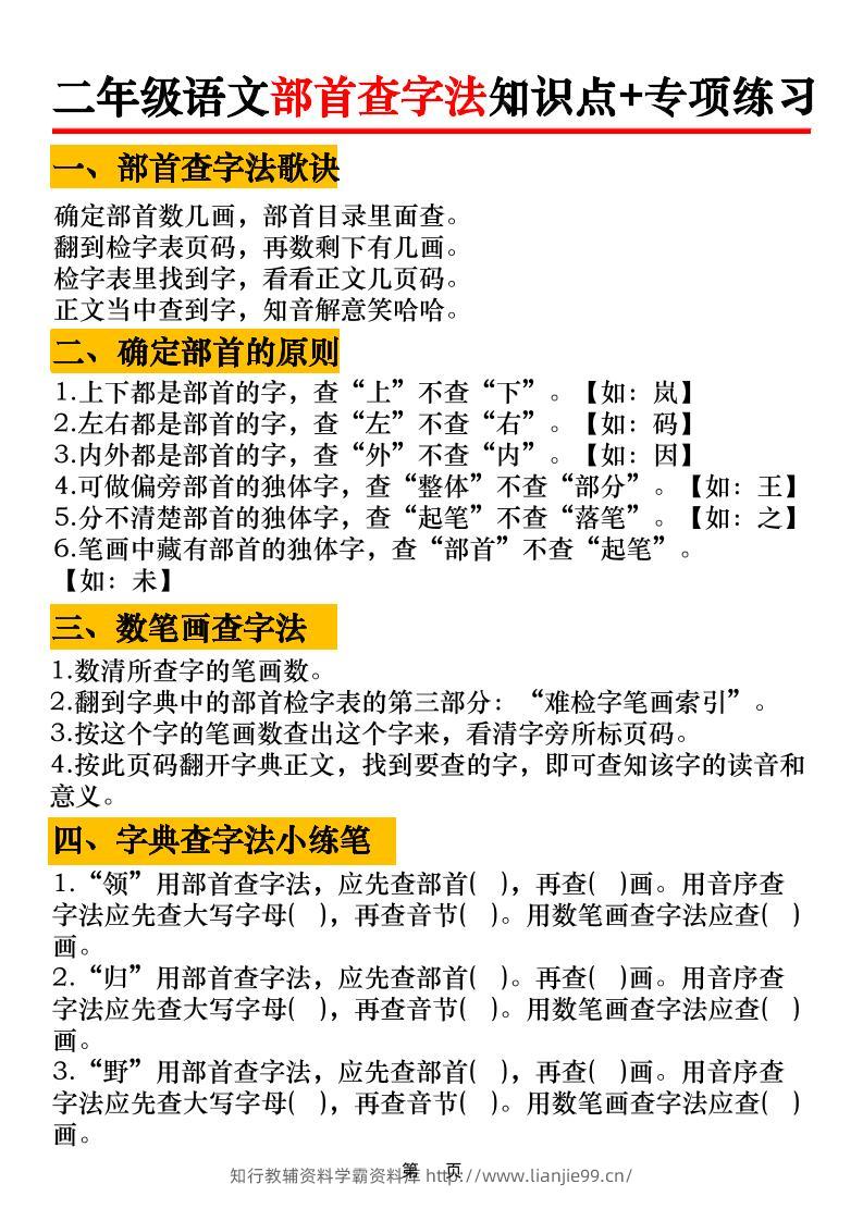 二年级语文上册部首查字法知识点+专项练习6页-学霸资料库学科资源下载
