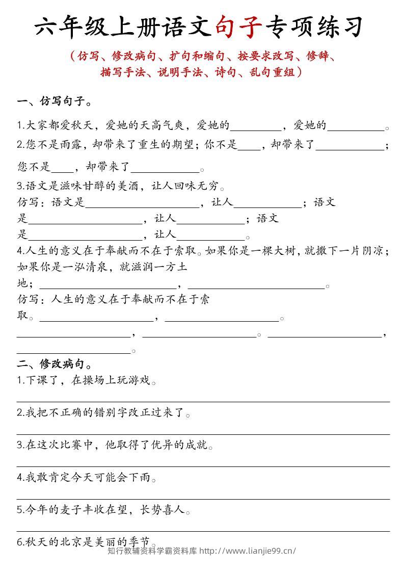 六上语文句子练习-学霸资料库学科资源下载
