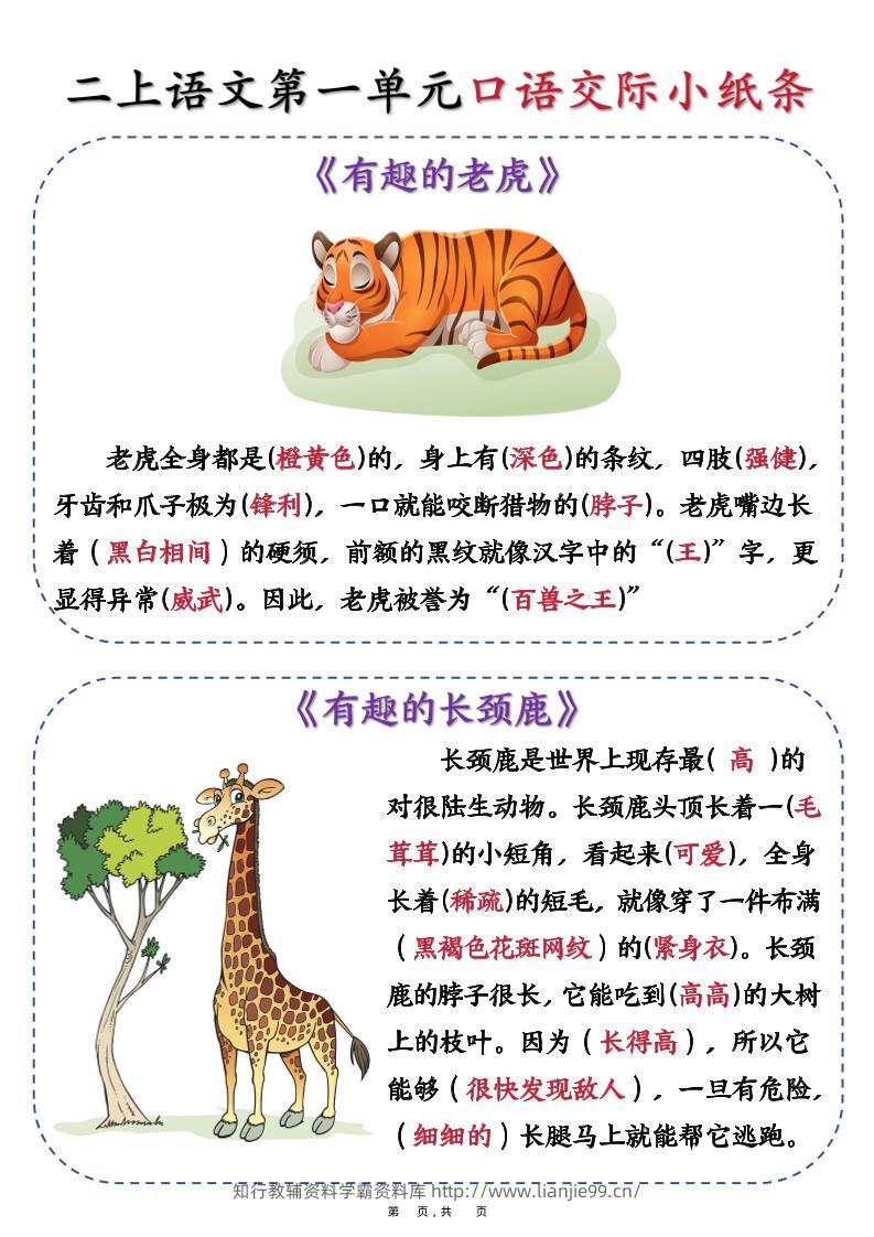 新二上语文第一单元《有趣的动物》口语交际小纸条（含空白14页）-学霸资料库学科资源下载