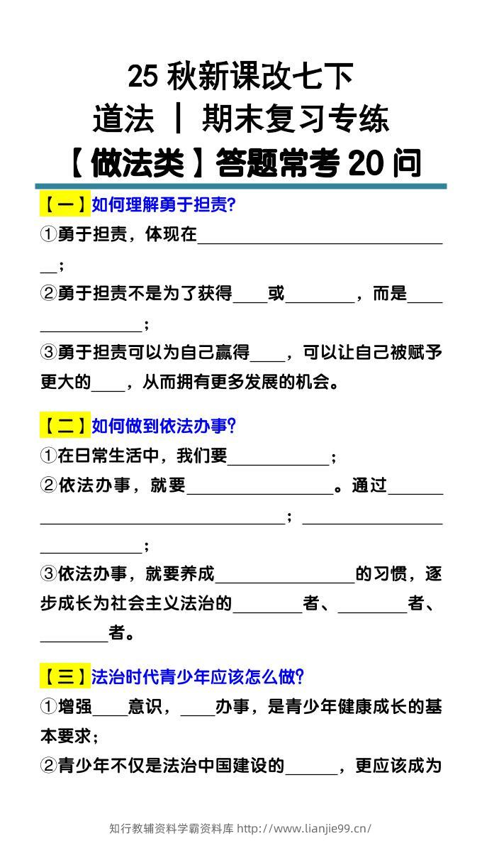 七下道法期末复习专练【做法类】答题常考20问-学霸资料库学科资源下载