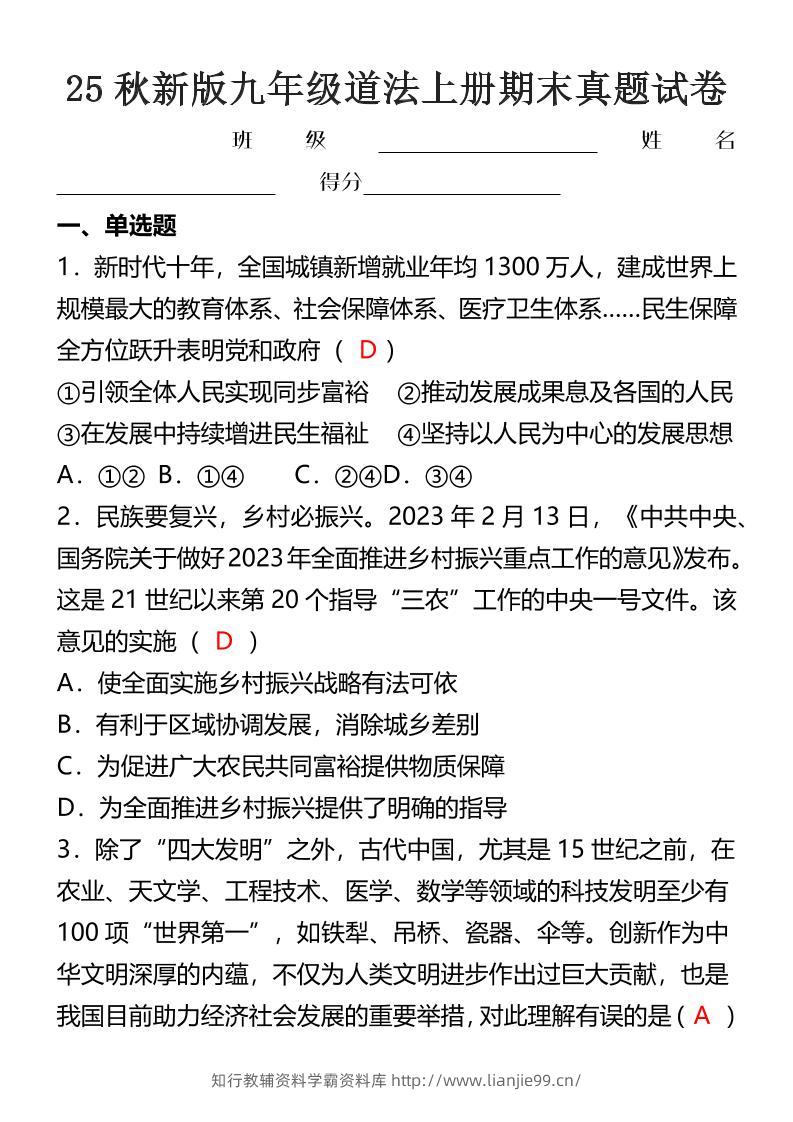 【2025秋新版】九年级道法上册期末真题试卷-学霸资料库学科资源下载